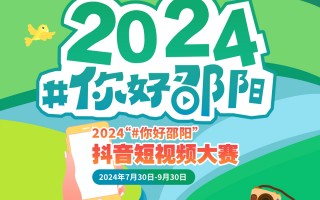 邵阳短视频制作公司 一“拍”即合！2024“#你好邵阳”抖音短视频大赛等你来Show！