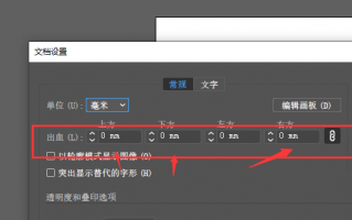 调整ai出血 简单两步，设置AI画板尺寸，出血线方法