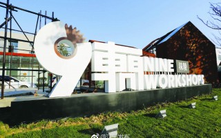 阿奴塔科技 秣陵  创意园开启复工！