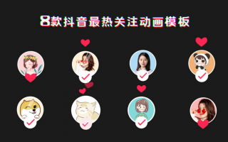 常规短视频结尾制作 别再瞎拍！8个爆款短视频结构模板，播放量直接翻倍