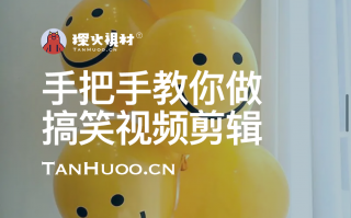 搞笑短视频整段剪辑 手把手教你做搞笑视频剪辑