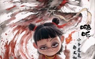 海报制作短视频 关于生成哪吒主题的视频，