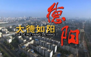 德阳短视频剪辑地址 ​德阳短视频大赛火热来袭！一起寻找德阳年味！